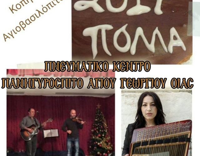 ΠΑΝΗΓΥΡΟΣΠΙΤΟ ΟΙΑΣ