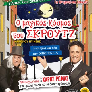 ΡΩΜΑΣ SKROUTZ poster06