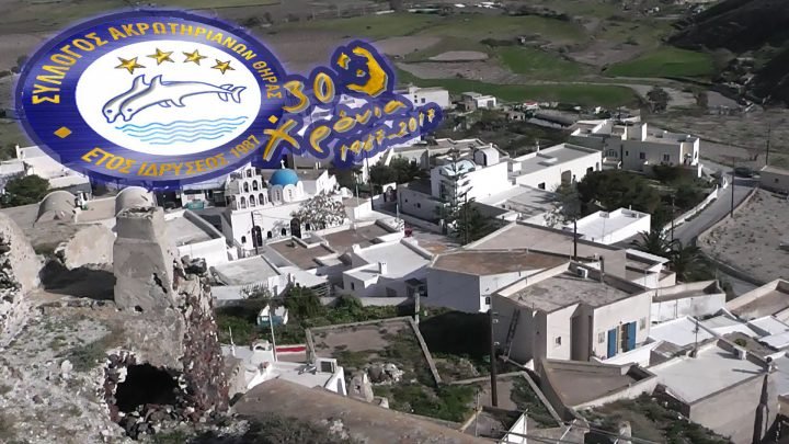 ΚΟΠΗ ΠΙΤΑΣ ΤΟΥ ΣΥΛΛΟΓΟΥ ΑΚΡΩΤΗΡΙΑΝΩΝ ΘΗΡΑΣ