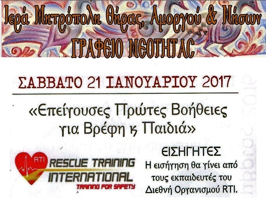 “ΕΠΕΙΓΟΥΣΕΣ ΠΡΩΤΕΣ ΒΟΗΘΕΙΕΣ ΣΕ ΠΑΙΔΙΑ ΚΑΙ ΒΡΕΦΗ”