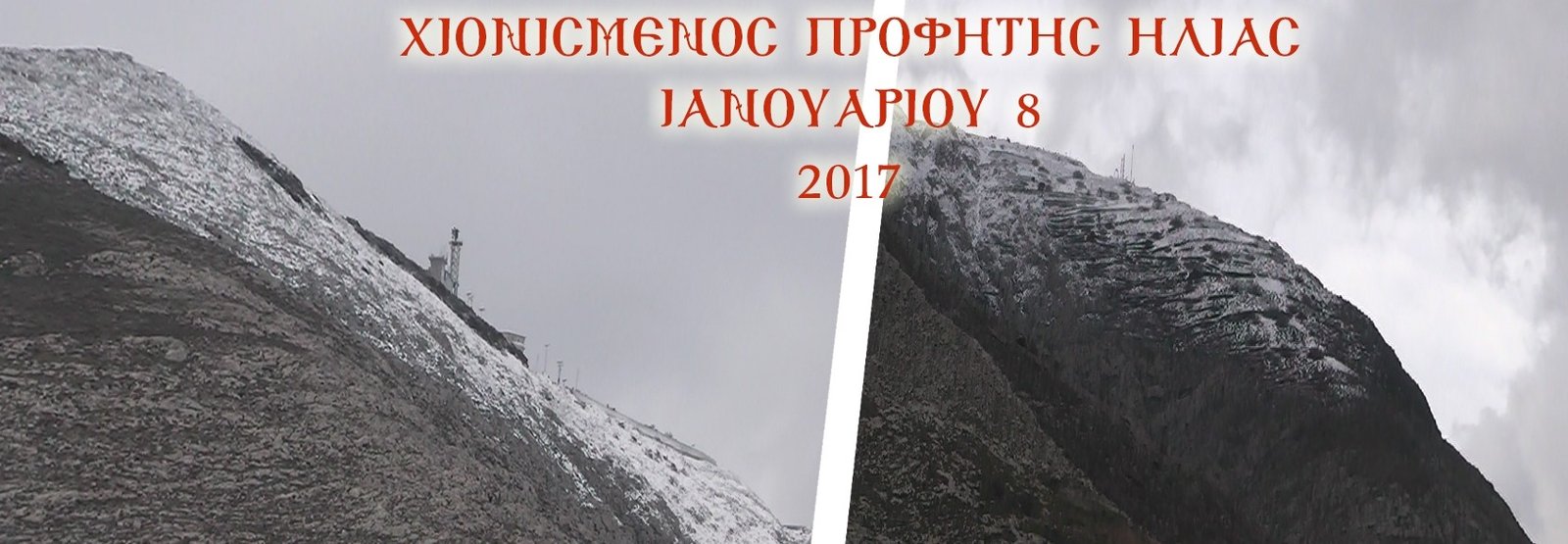 ΒΙΝΤΕΟ: ΣΤΑ ΛΕΥΚΑ Ο ΠΡΟΦΗΤΗΣ ΗΛΙΑΣ