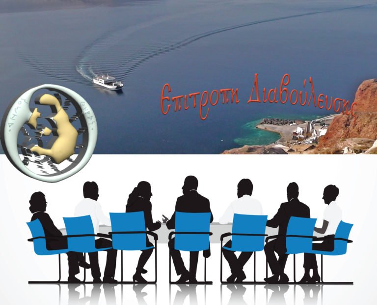 ΣΥΝΕΔΡΙΑΣΗ ΤΗΣ ΕΠΙΤΡΟΠΗΣ ΔΙΑΒΟΥΛΕΥΣΗΣ ΤΟΥ ΔΗΜΟΥ ΘΗΡΑΣ