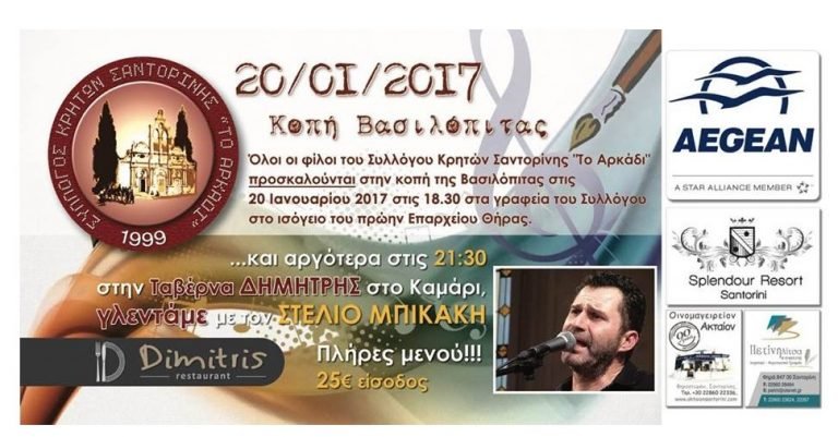 ΚΟΠΗ ΠΙΤΑΣ ΚΑΙ ΓΛΕΝΤΙ ΜΕ ΤΟΝ ΜΠΙΚΑΚΗ ΑΠΟ ΤΟ ΣΥΛΛΟΓΟ ΚΡΗΤΩΝ