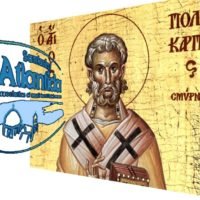 Πανήγυρη για τον Άγιο Πολύκαρπο από την “Ατλαντίδα”