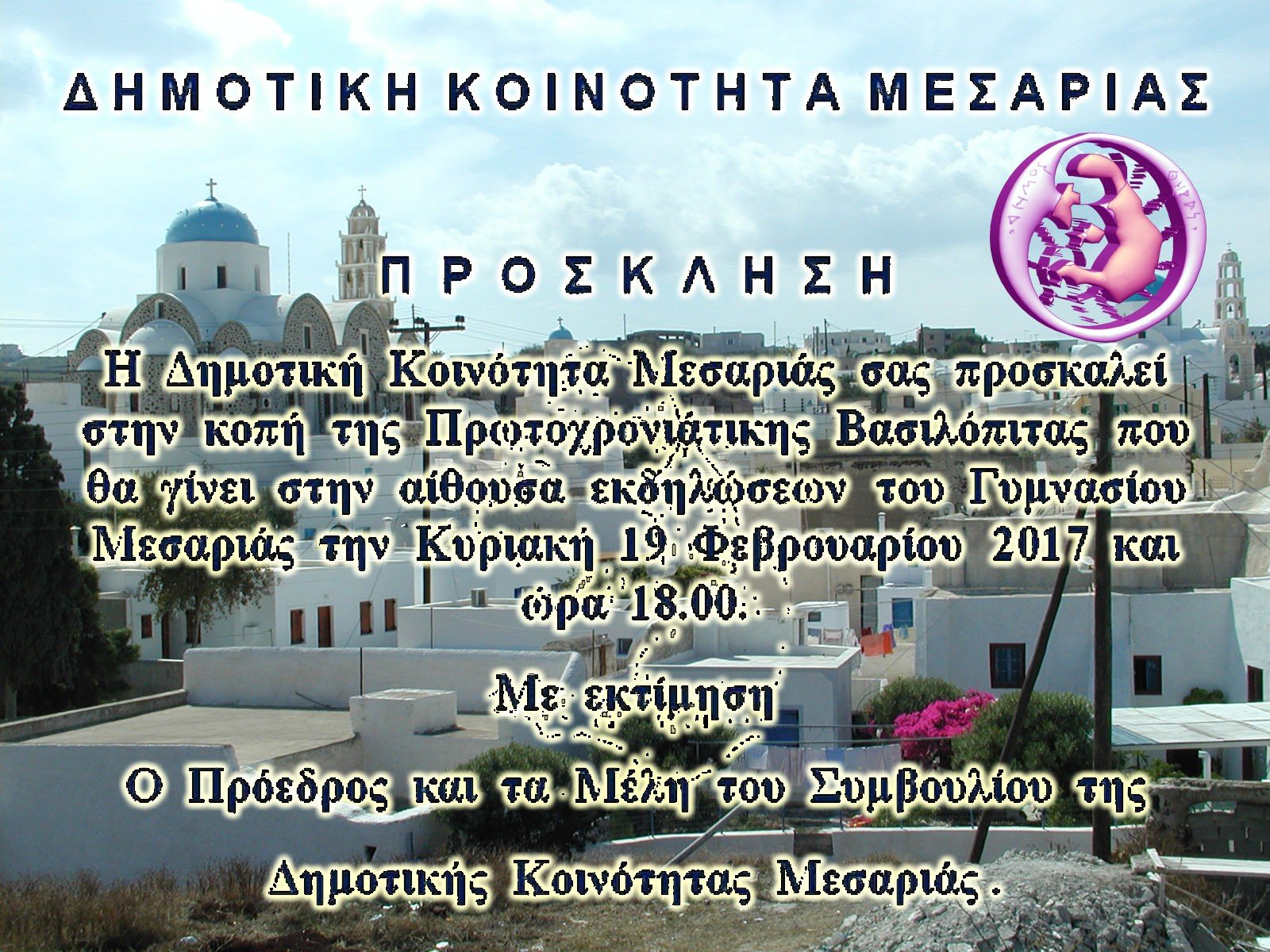 ΚΟΠΗ ΠΙΤΑΣ ΣΤΗ ΔΗΜΟΤΙΚΗ ΚΟΙΝΟΤΗΤΑ ΜΕΣΑΡΙΑΣ
