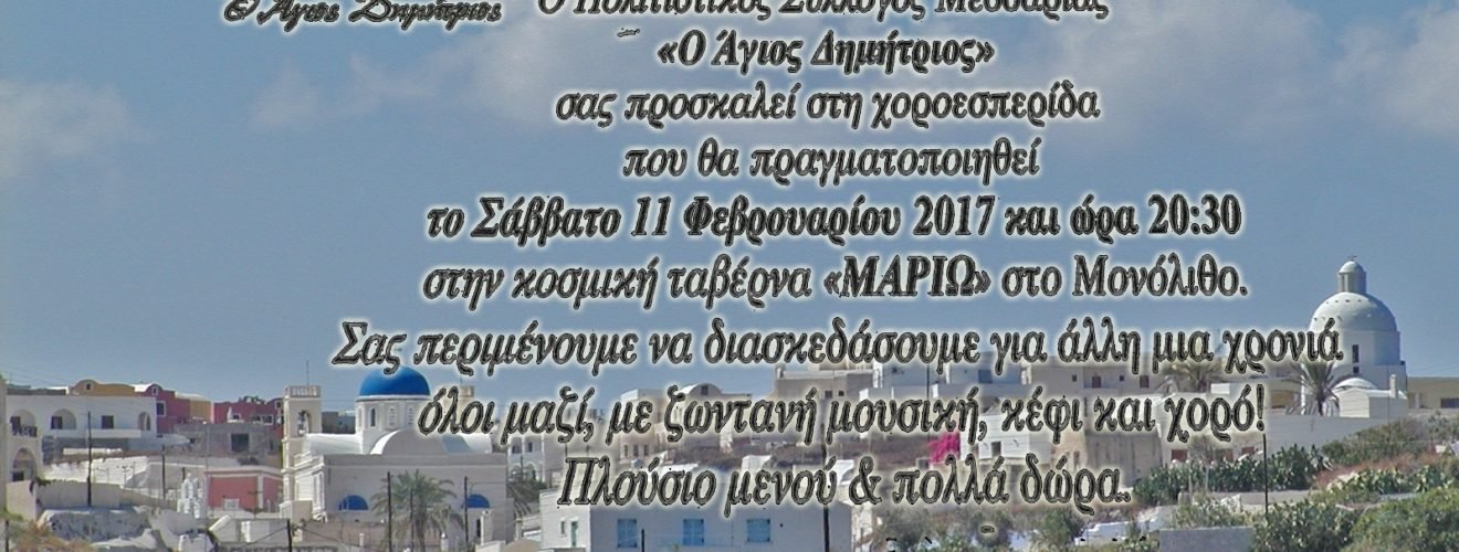 ΜΕΣΑΡΙΑ ΧΟΡΟΣ2017