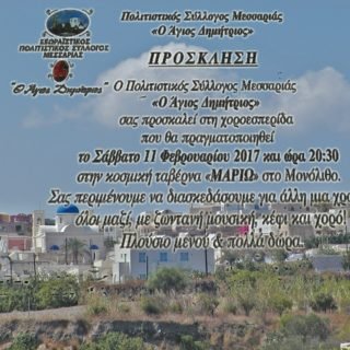 ΜΕΣΑΡΙΑ ΧΟΡΟΣ2017