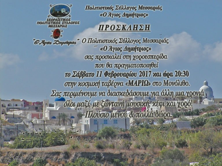ΧΟΡΟΕΣΠΕΡΙΔΑ ΠΟΛΙΤΙΣΤΙΚΟΥ ΣΥΛΛΟΓΟΥ ΜΕΣΑΡΙΑΣ