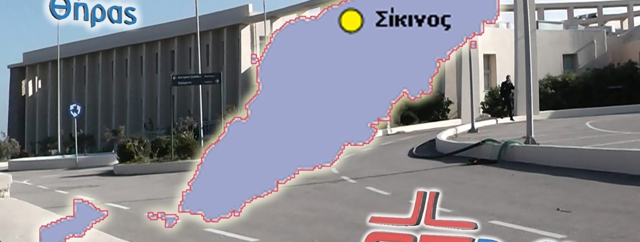 ΝΟΣΟΚΟΜΕΙΟ ΣΙΚΙΝΟΣ