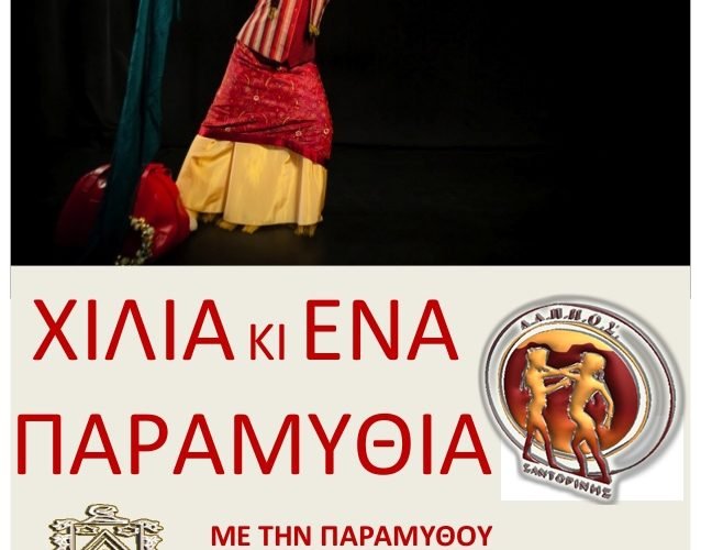 ΠΑΡΑΜΥΘΙΑ
