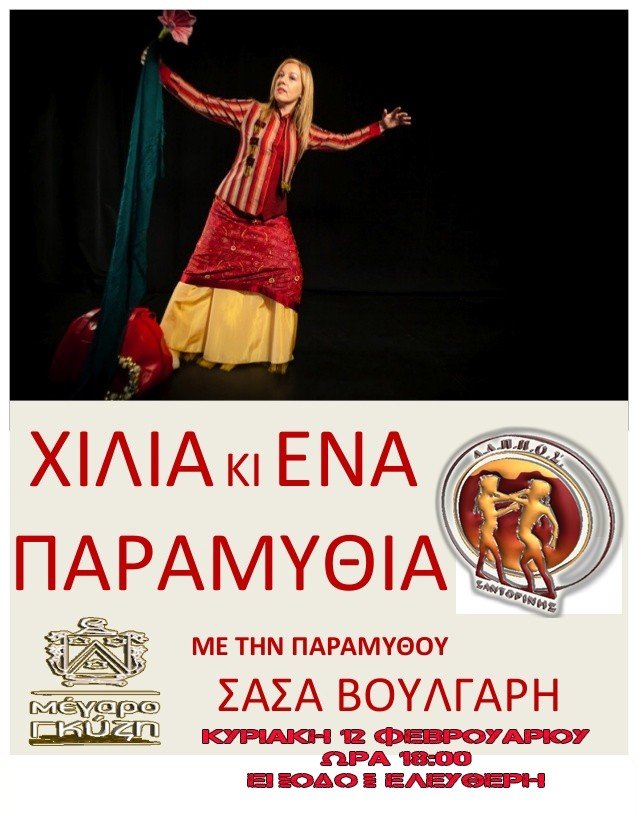 “ ΧΙΛΙΑ ΚΑΙ ΕΝΑ ΠΑΡΑΜΥΘΙΑ” ΜΕ ΤΗ ΣΑΣΑ ΒΟΥΛΓΑΡΗ