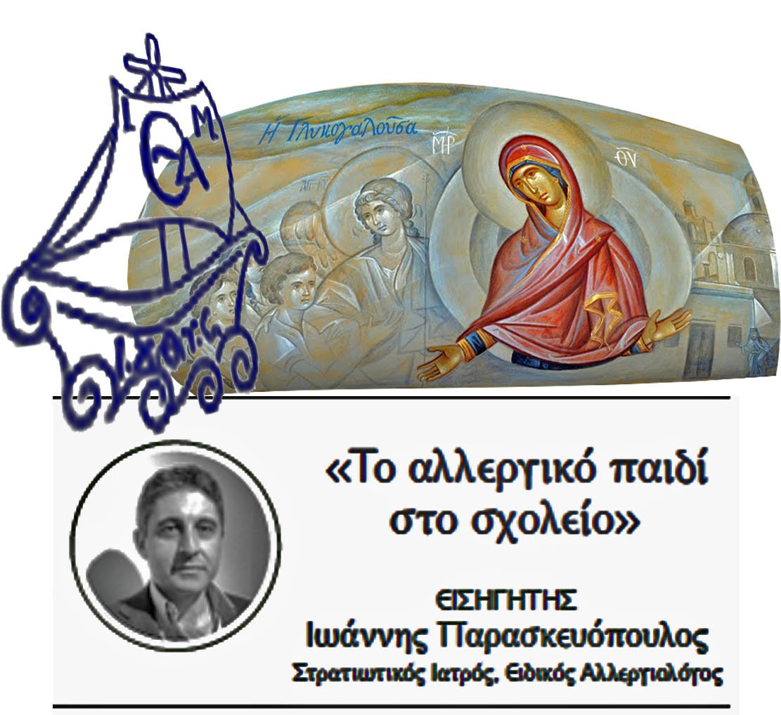 “ΤΟ ΑΛΛΕΡΓΙΚΟ ΠΑΙΔΙ ΣΤΟ ΣΧΟΛΕΙΟ”