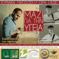 ΕΝΑ ΠΑΝΘΗΡΑΪΚΟ “ΜΑΖΙ ΓΙΑ ΤΗΝ ΥΓΕΙΑ”