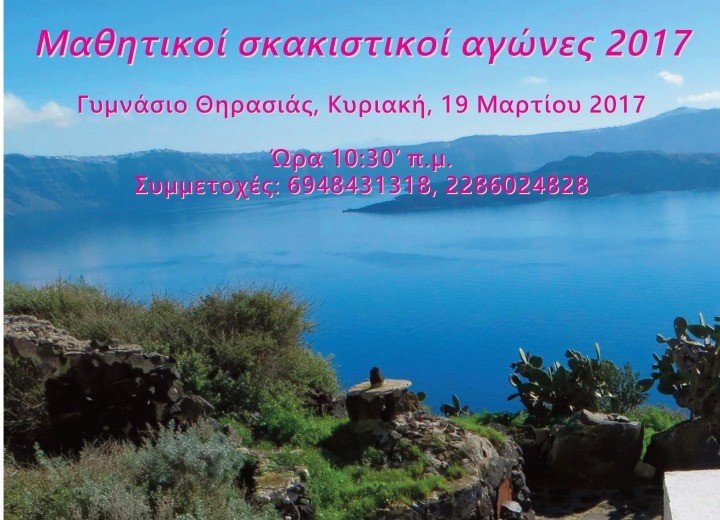 ΜΑΘΗΤΙΚΟ ΠΡΩΤΑΘΛΗΜΑ ΣΚΑΚΙ 2017