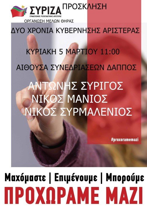 ΕΚΔΗΛΩΣΗ ΓΙΑ ΤΑ 2 ΧΡΟΝΙΑ ΔΙΑΚΥΒΕΡΗΣΗΣ ΣΥΡΙΖΑ