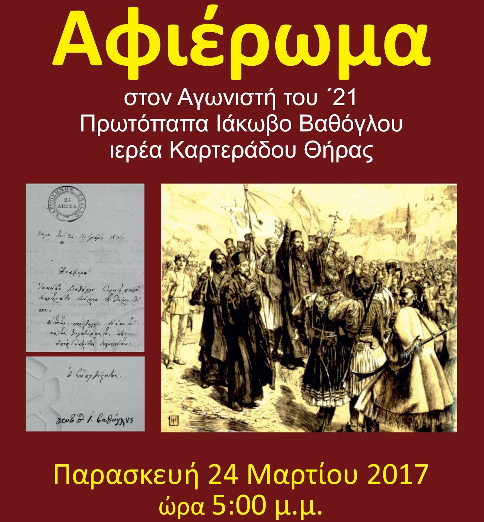 ΕΚΔΗΛΩΣΗ ΓΙΑ ΤΟΝ ΑΓΩΝΙΣΤΗ ΤΟΥ ’21 ΙΕΡΕΑ ΙΑΚΩΒΟ ΒΑΘΟΓΛΟΥ