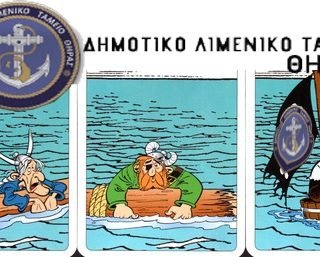 ΛΙΜΕΝΙΚΟ ΤΑΜΕΙΟ asterix