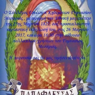 ΠΡΟΣΚΛΗΣΗ ΓΙΟΡΤΗΣ ΜΕΣΑΡΙα