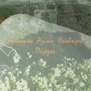 αγιοι θεοδωροι