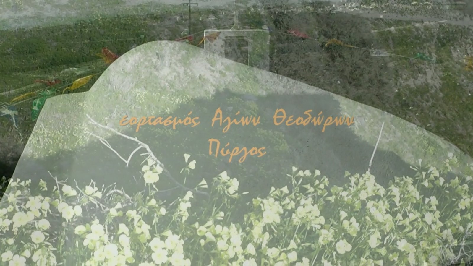 ΓΙΟΡΤΗ ΑΓΙΩΝ ΘΕΟΔΩΡΩΝ ΣΤΟΝ ΠΥΡΓΟ