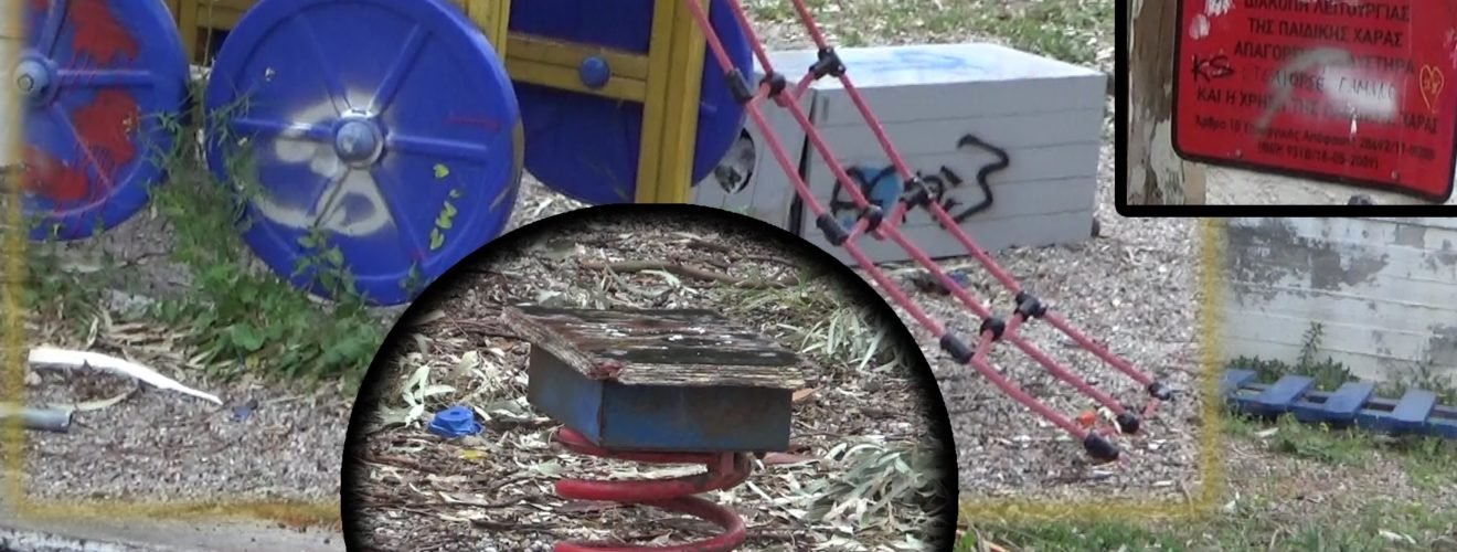 παιδικη χαρα καμαρι