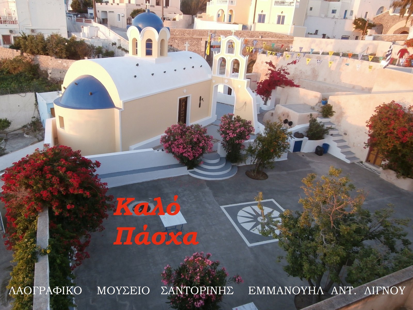 ΕΥΧΕΣ ΑΠΟ ΤΟ ΛΑΟΓΡΑΦΙΚΟ ΜΟΥΣΕΙΟ Ε.Α.ΛΙΓΝΟΥ