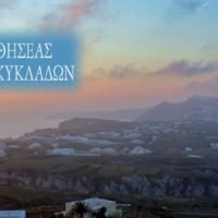 Ανησυχία για το μέλλον του “Θησέα Κυκλάδων”