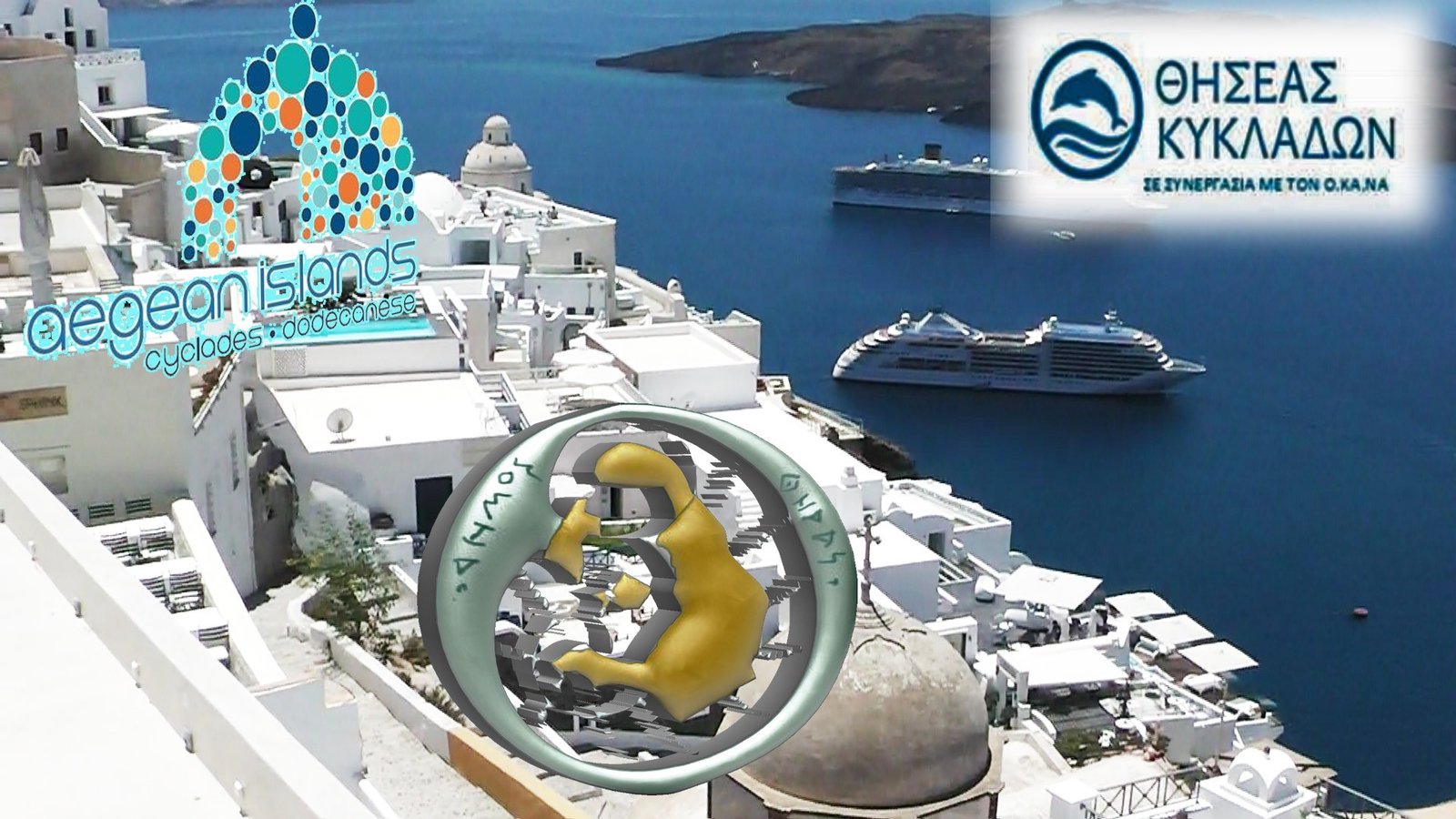 ΕΚΔΗΛΩΣΗ ΓΙΑ ΤΟΝ “ΘΗΣΕΑ ΚΥΚΛΑΔΩΝ”