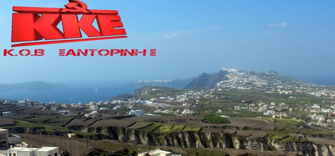 ΚΚΕ ΣΑΝΤΟΡΙΝΗΣ