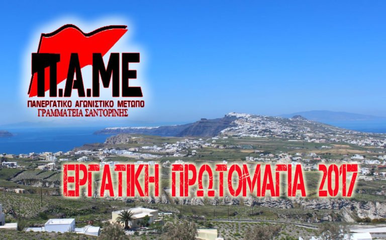 ΕΡΓΑΤΙΚΗ ΠΡΩΤΟΜΑΓΙΑ 2017