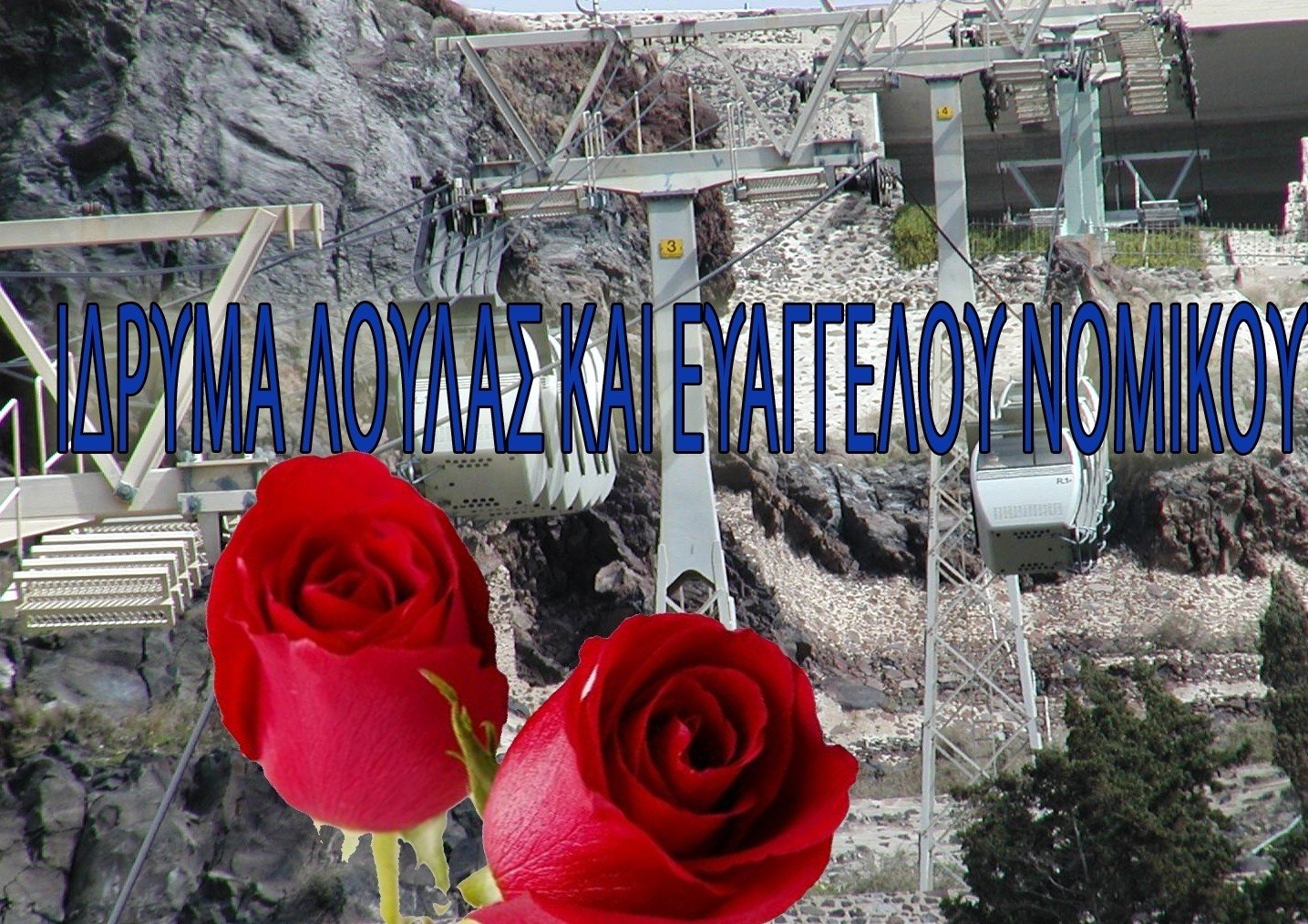 ΠΕΘΑΝΕ Η ΚΟΡΗ ΤΩΝ ΘΗΡΑΙΩΝ ΕΥΕΡΓΕΤΩΝ ΛΟΥΛΑΣ ΚΑΙ ΕΥΑΓΓΕΛΟΥ ΝΟΜΙΚΟΥ