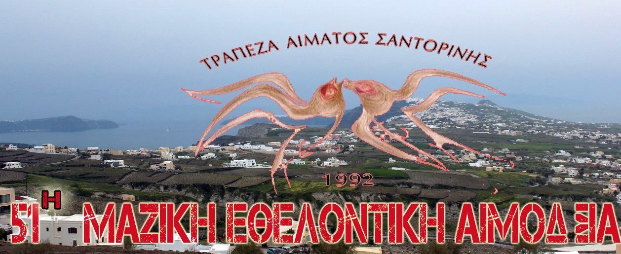 ΞΕΚΙΝΗΣΕ Η ΑΙΜΟΔΟΣΙΑ “ΑΡΙΘΜΟΣ 51”!