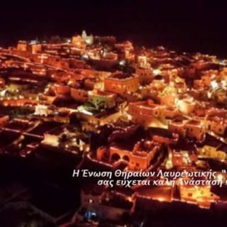 θηραιοι ΛΑΥΡΕΩΤΙΚΗΣ