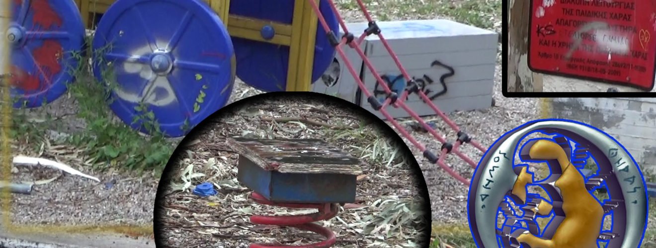 παιδικη χαρα καμαρι δημος