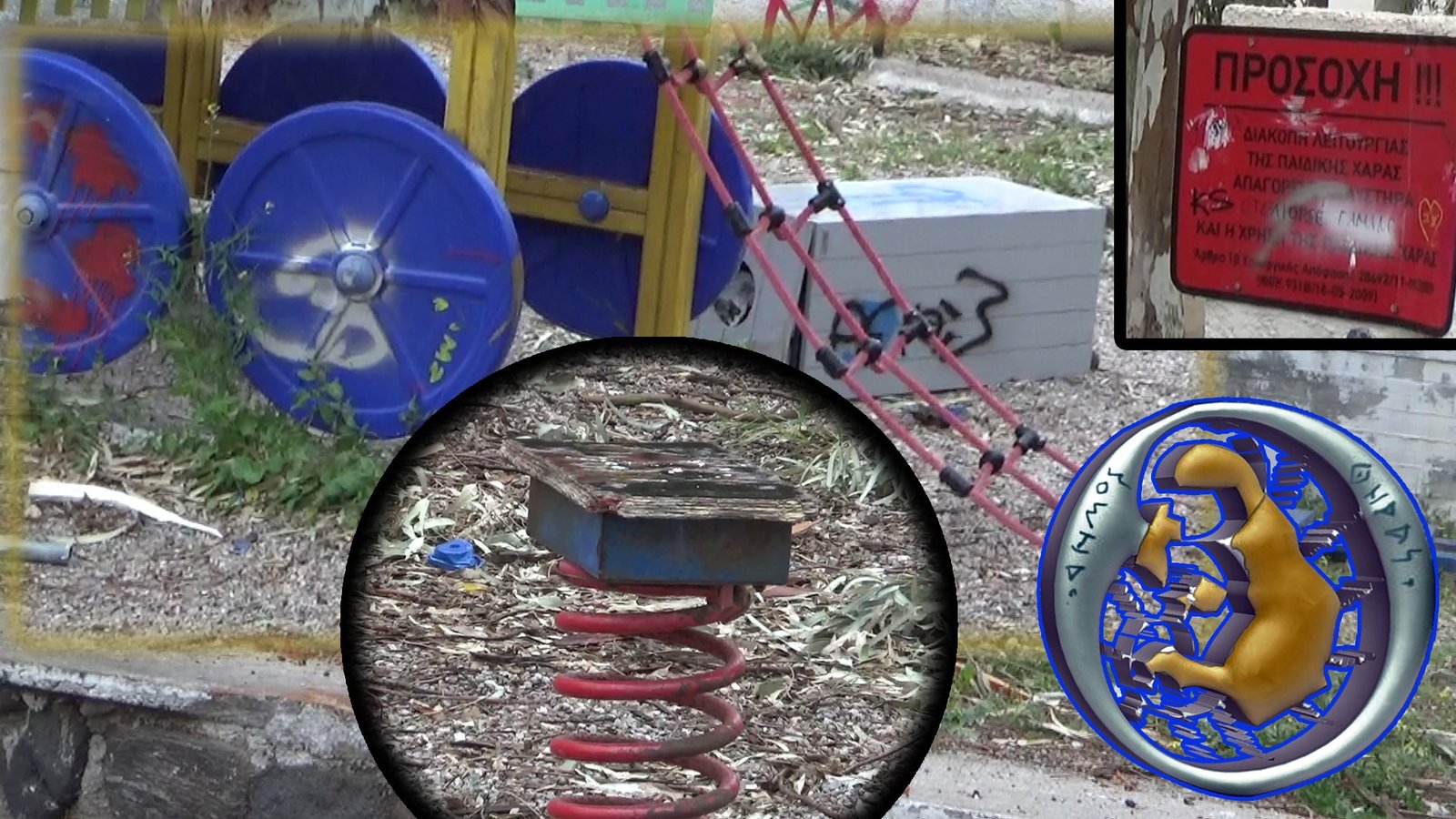 ΜΕ ΑΦΟΡΜΗ ΤΙΣ ΠΑΙΔΙΚΕΣ ΧΑΡΕΣ