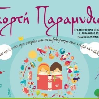 Giorti paramythiou afisa (1)