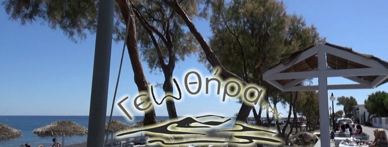 ΠΕΡΙΣΣΑ ΓΕΩΘΗΡΑ