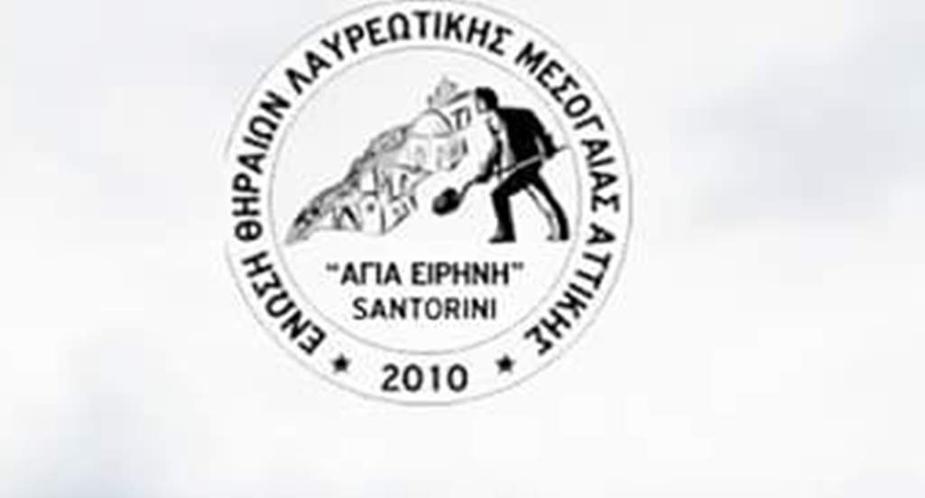 ΟΙ ΘΗΡΑΙΟΙ ΛΑΥΡΕΩΤΙΚΗΣ ΤΙΜΟΥΝ ΤΗΝ ΑΓΙΑ ΕΙΡΗΝΗ