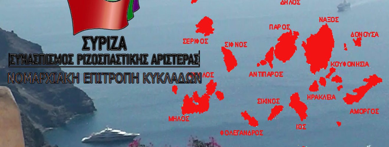 ΣΥΡΙΖΑ ΚΥΚΛΑΔΩΝ2