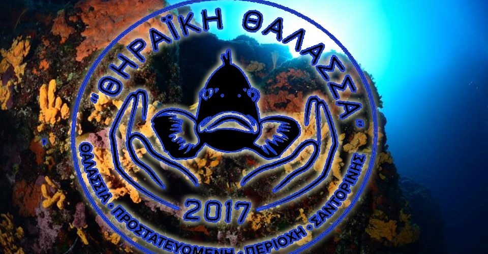 θηραικη θαλασσα