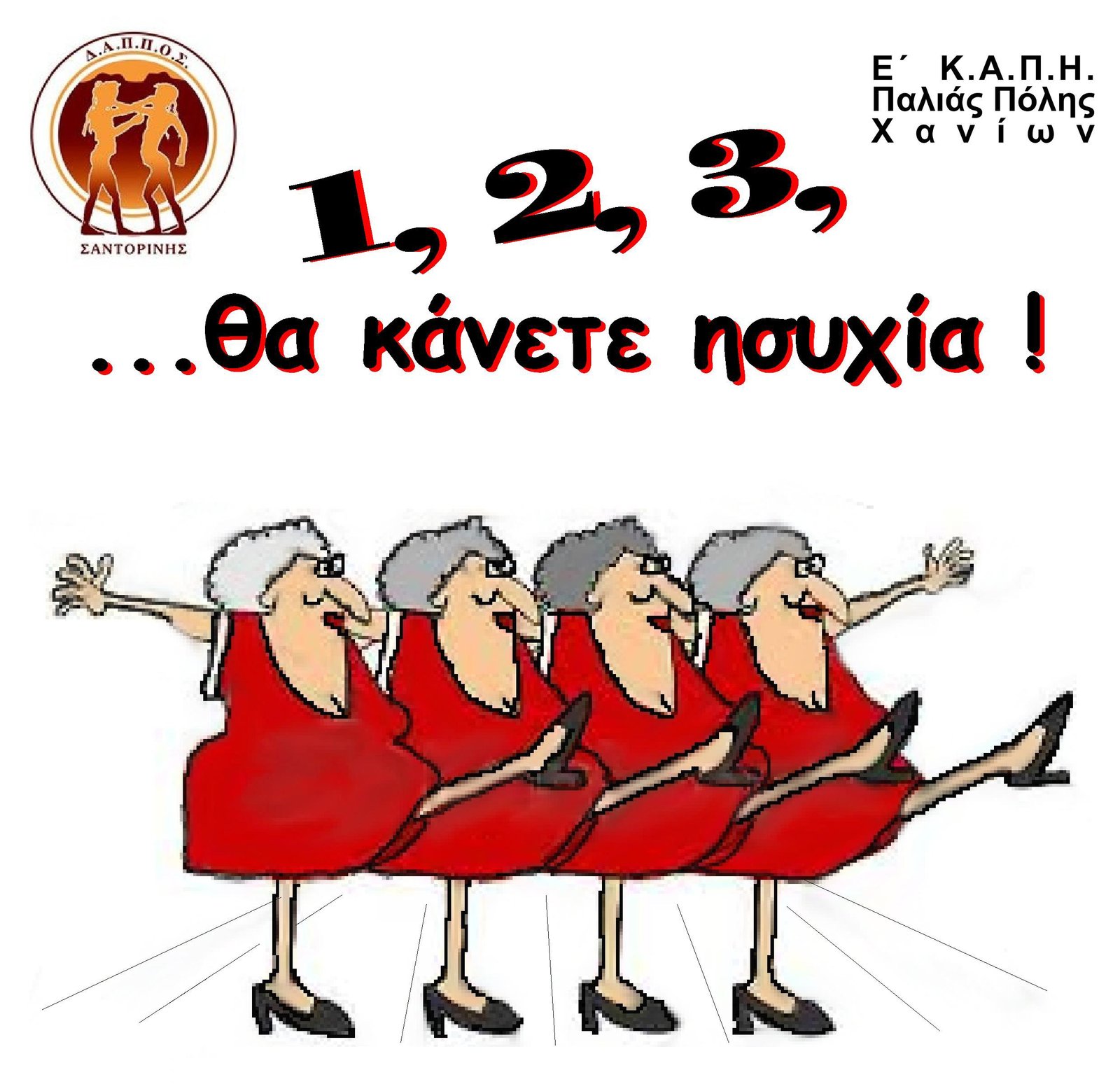 “1,2,3…ΘΑ ΚΑΝΕΤΕ ΗΣΥΧΙΑ”