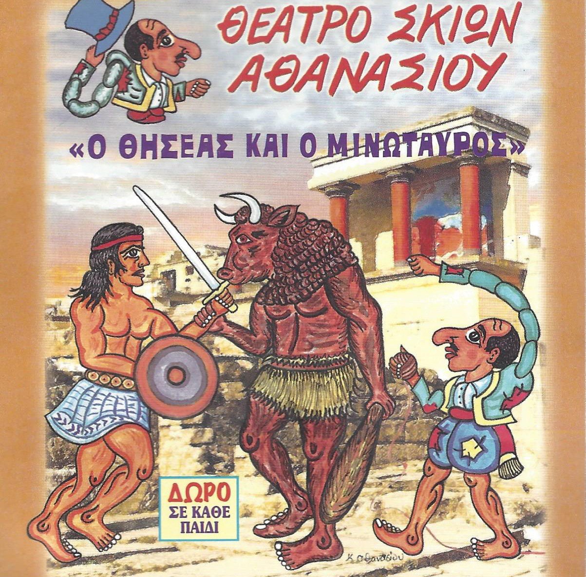 “Ο ΚΑΡΑΓΚΙΟΖΗΣ, Ο ΘΗΣΕΑΣ ΚΑΙ Ο ΜΙΝΩΤΑΥΡΟΣ”