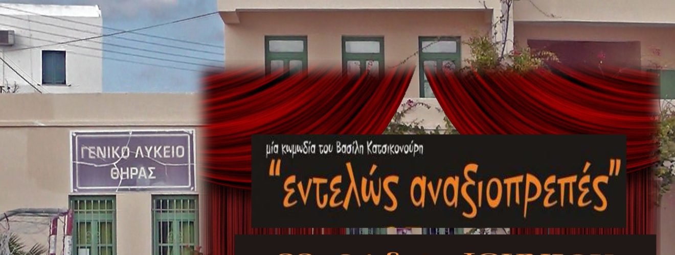 ΛΥΚΕΙΟ ΘΗΡΑΣΠΑΡΑΣΤΑΣΗ