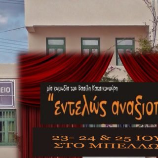 ΛΥΚΕΙΟ ΘΗΡΑΣΠΑΡΑΣΤΑΣΗ