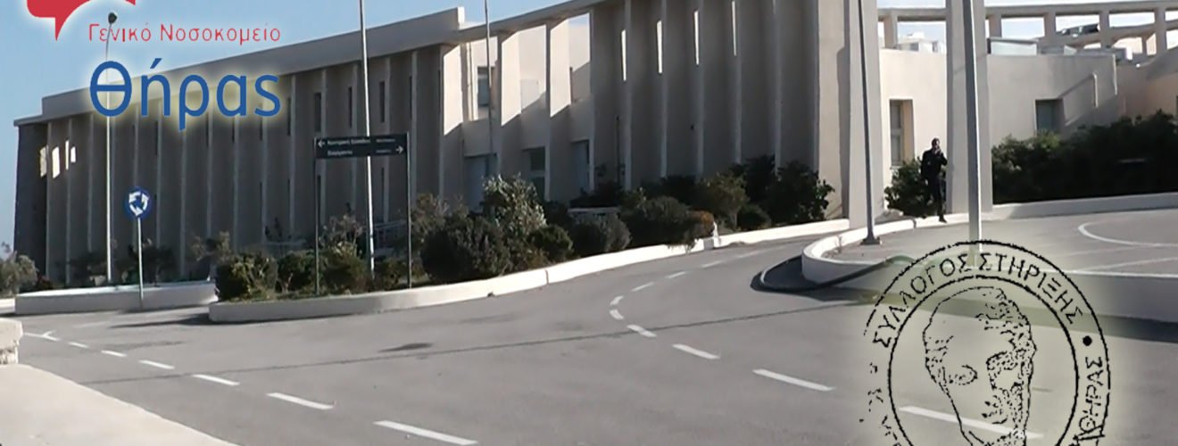 ΝΟΣΟΚΟΜΕΙΟ ΣΥΛΛΟΓΟΣ ΣΤΗΡΙΞΗΣ