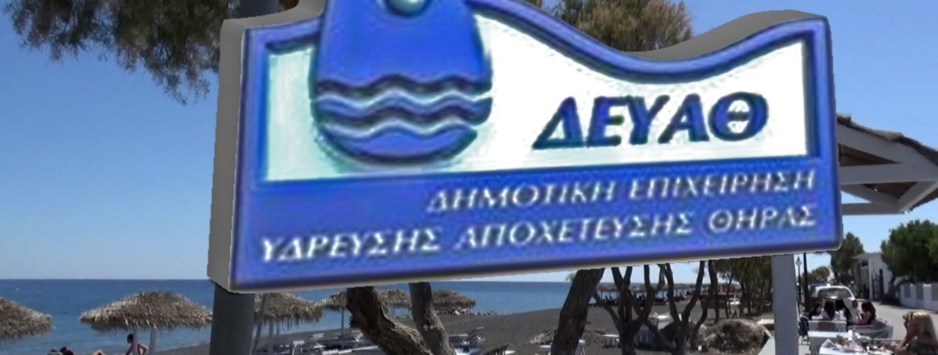 ΠΕΡΙΣΣΑ ΔΕΥΑ