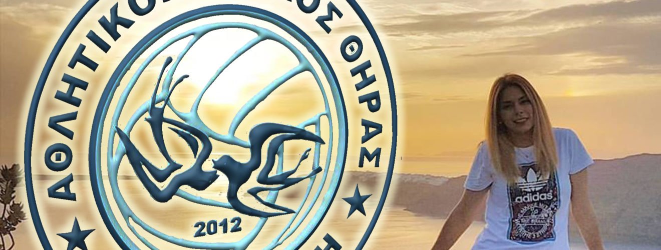 ΤΣΟΜΠΑΝΙΔΟΥ ΑΟ ΘΗΡΑΣ