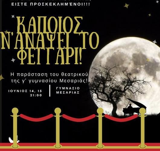 γυμνασιο Μεσαριας Θεατρικό