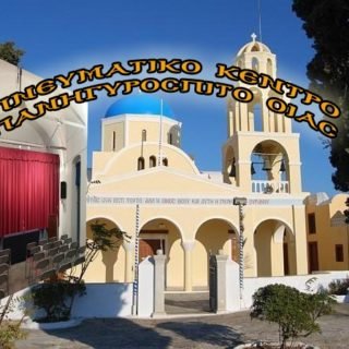 πανηγυροσπιτο οιας