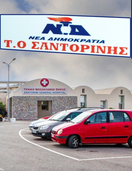 ΔΙΑΜΑΡΤΥΡΙΑ ΤΗΣ ΝΔ ΘΗΡΑΣ ΓΙΑ ΤΗ ΛΕΙΤΟΥΡΓΙΑ ΤΟΥ ΝΟΣΟΚΟΜΕΙΟΥ